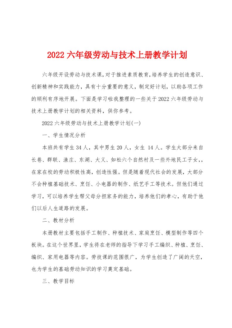 2022六年级劳动与技术上册教学计划