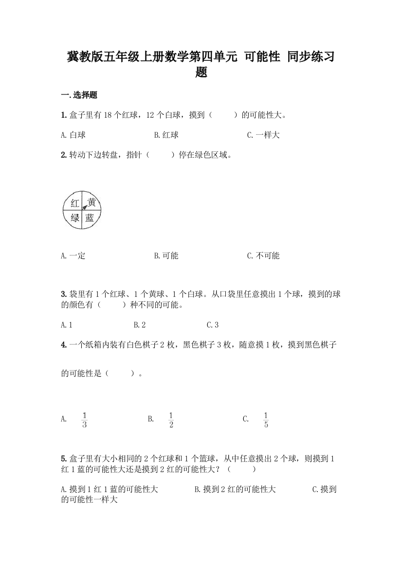 冀教版五年级上册数学第四单元-可能性-同步练习题附参考答案(完整版)