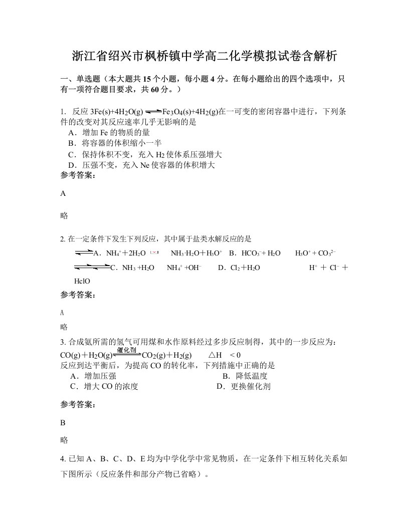 浙江省绍兴市枫桥镇中学高二化学模拟试卷含解析