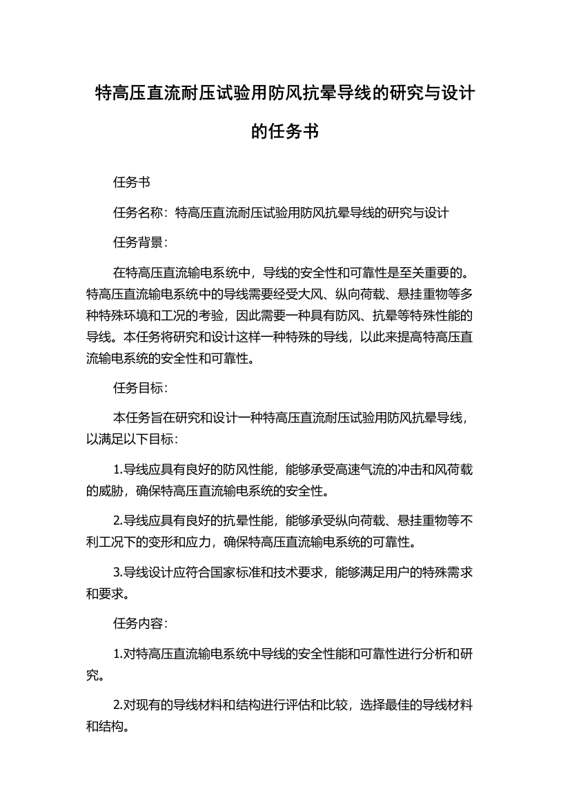 特高压直流耐压试验用防风抗晕导线的研究与设计的任务书