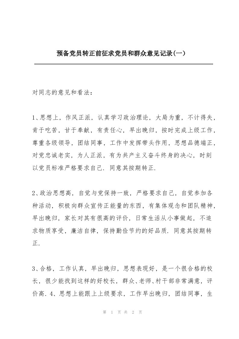 预备党员转正前征求党员和群众意见记录(一）