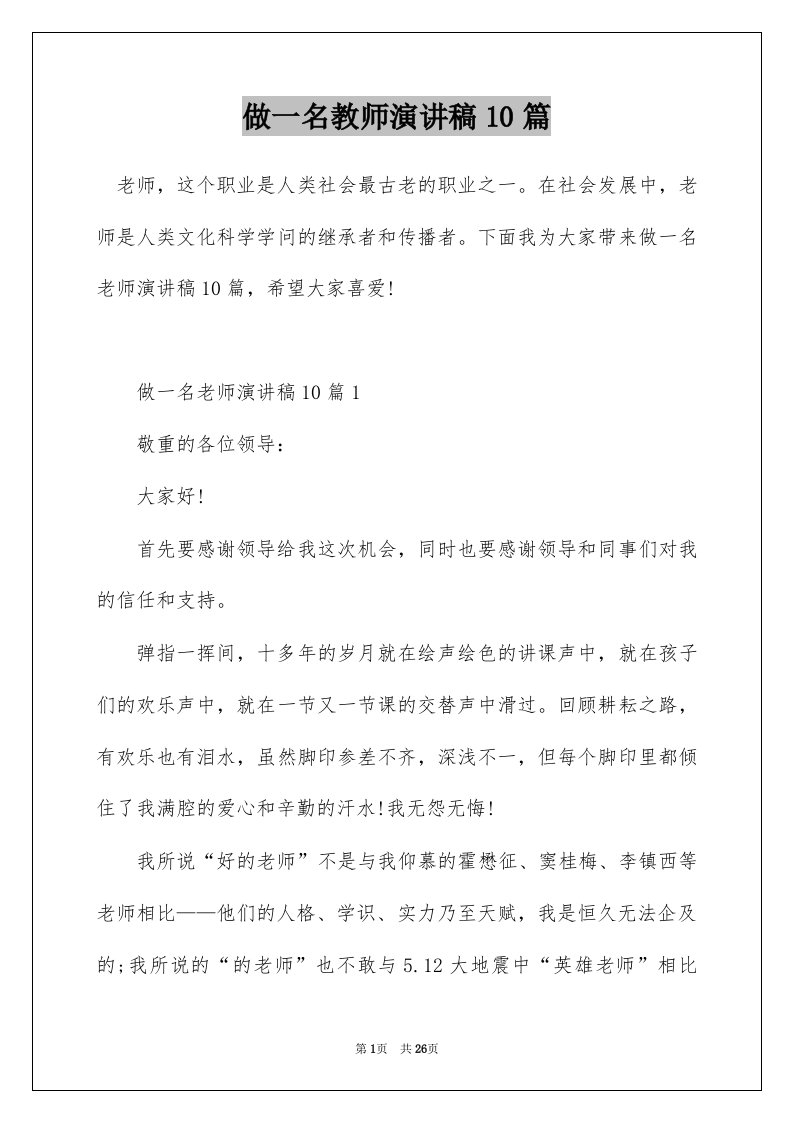 做一名教师演讲稿10篇