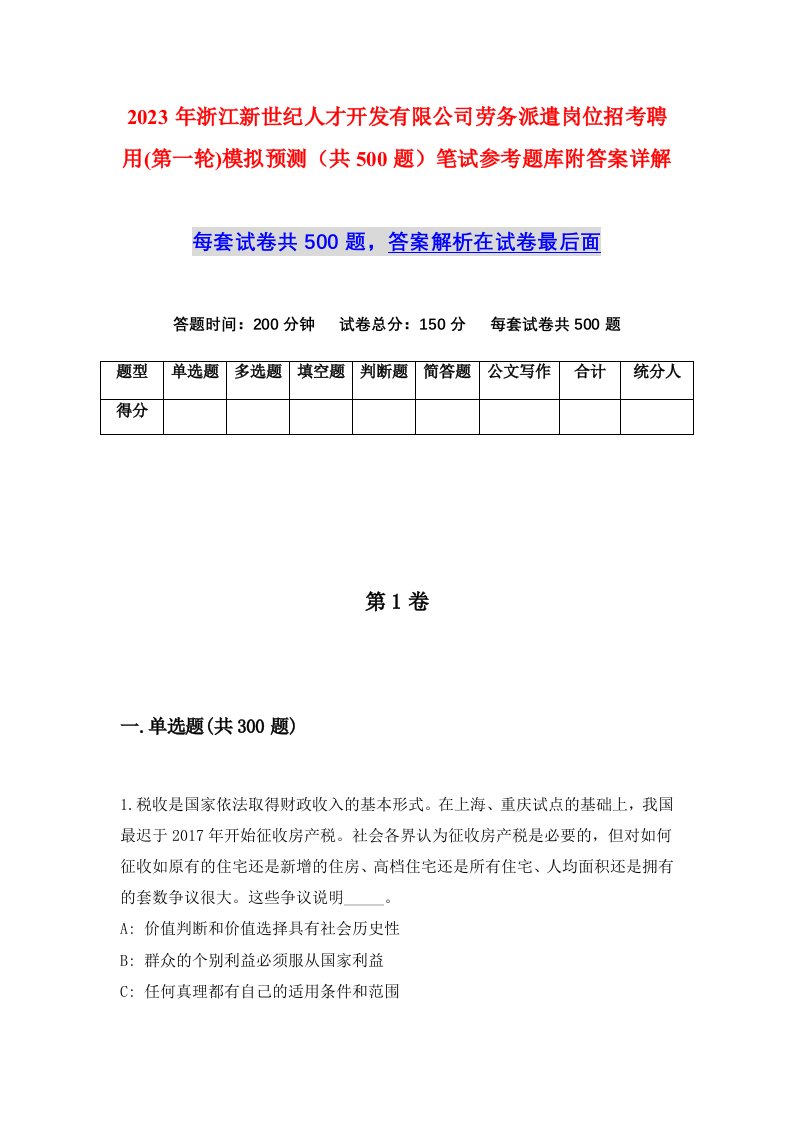 2023年浙江新世纪人才开发有限公司劳务派遣岗位招考聘用第一轮模拟预测共500题笔试参考题库附答案详解