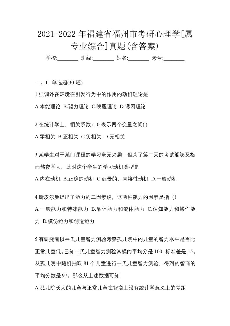 2021-2022年福建省福州市考研心理学属专业综合真题含答案