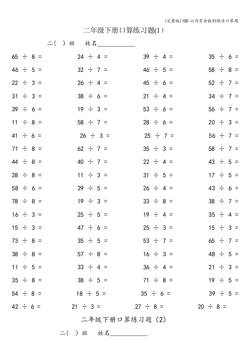 100以内有余数的除法口算题