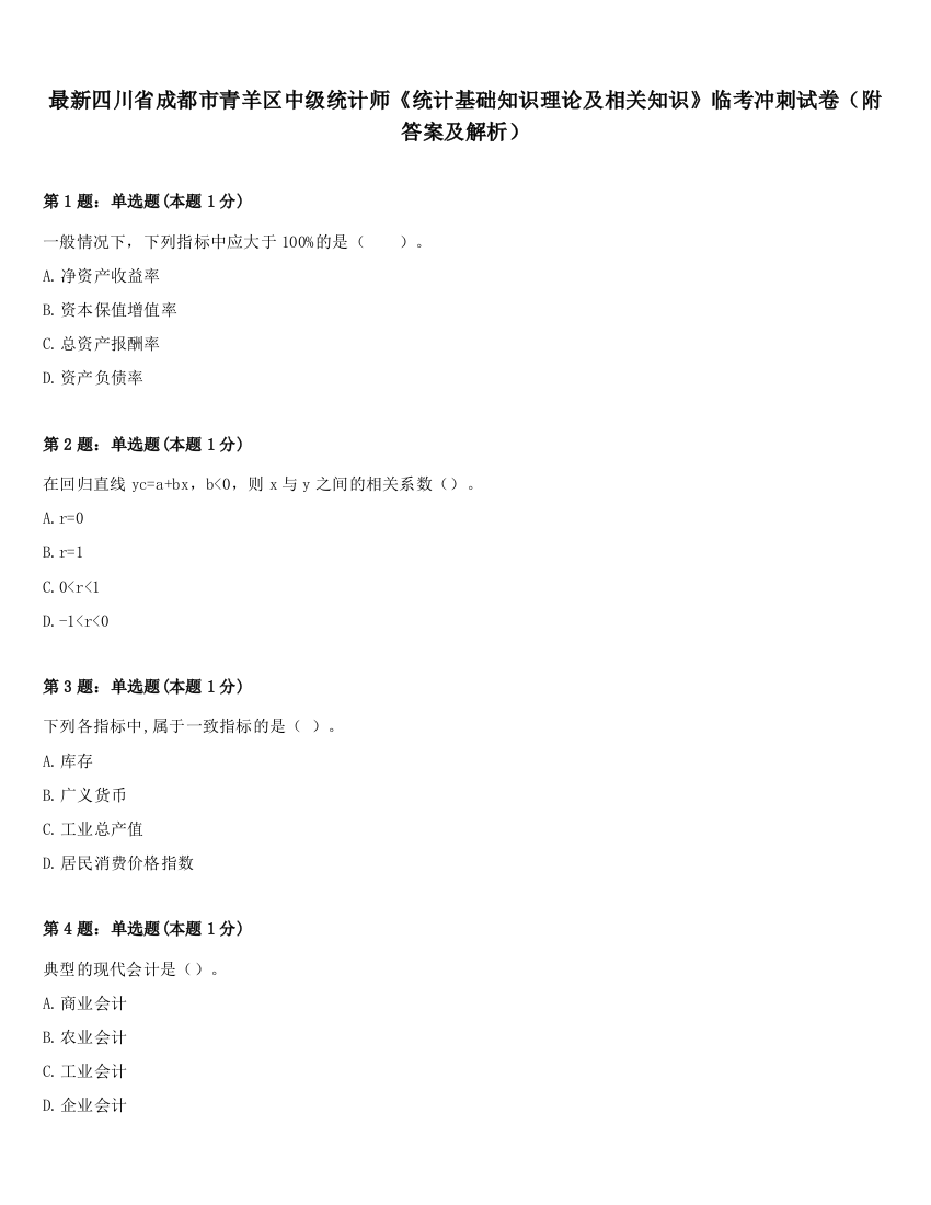 最新四川省成都市青羊区中级统计师《统计基础知识理论及相关知识》临考冲刺试卷（附答案及解析）