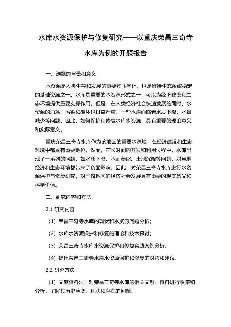 水库水资源保护与修复研究——以重庆荣昌三奇寺水库为例的开题报告