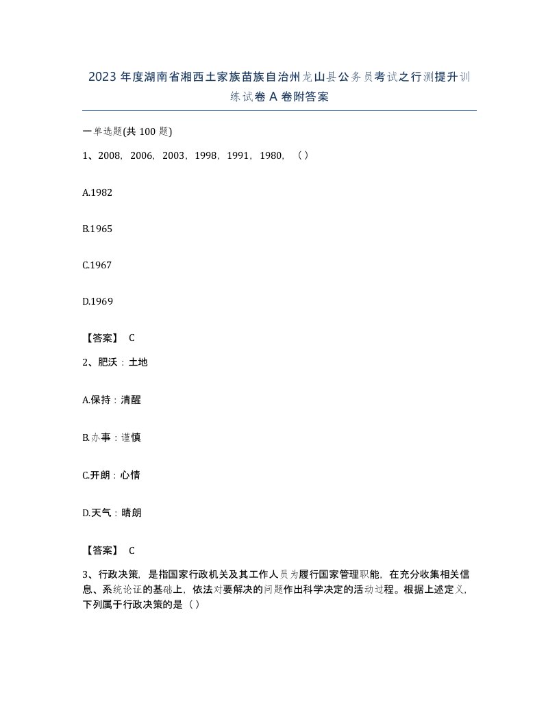 2023年度湖南省湘西土家族苗族自治州龙山县公务员考试之行测提升训练试卷A卷附答案