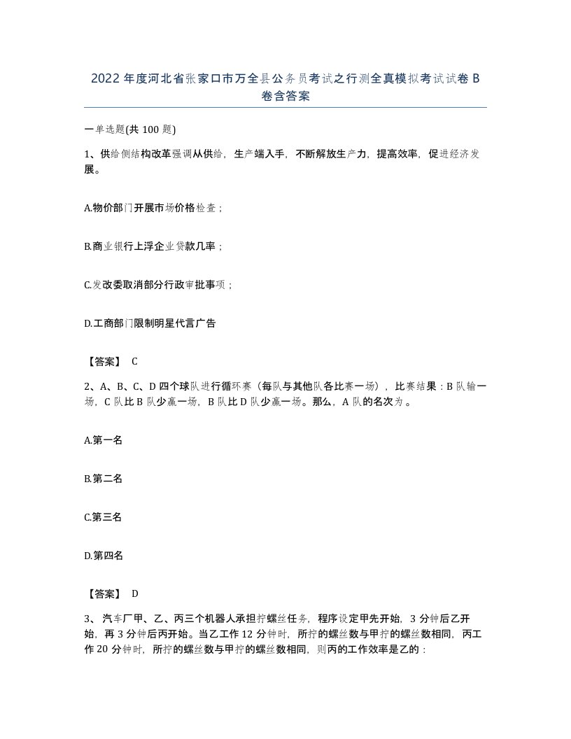 2022年度河北省张家口市万全县公务员考试之行测全真模拟考试试卷B卷含答案