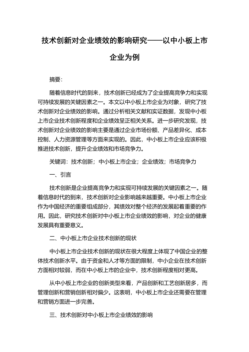 技术创新对企业绩效的影响研究——以中小板上市企业为例