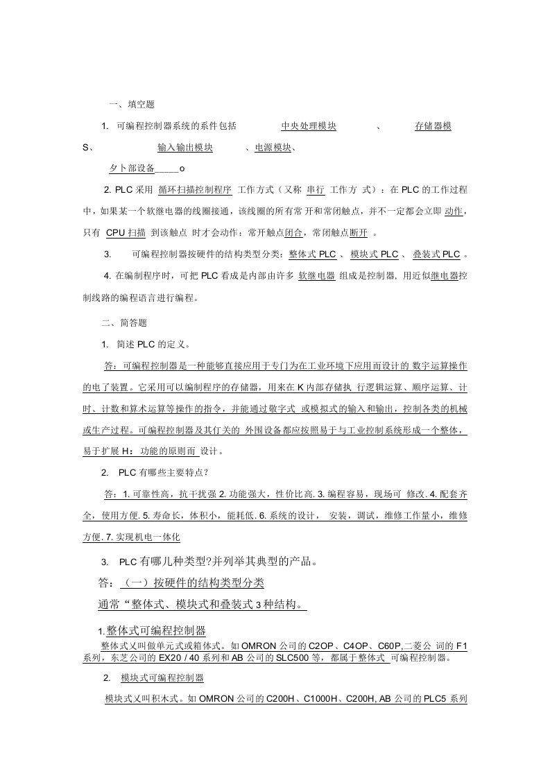 《PLC原理及应用》试题集4答案