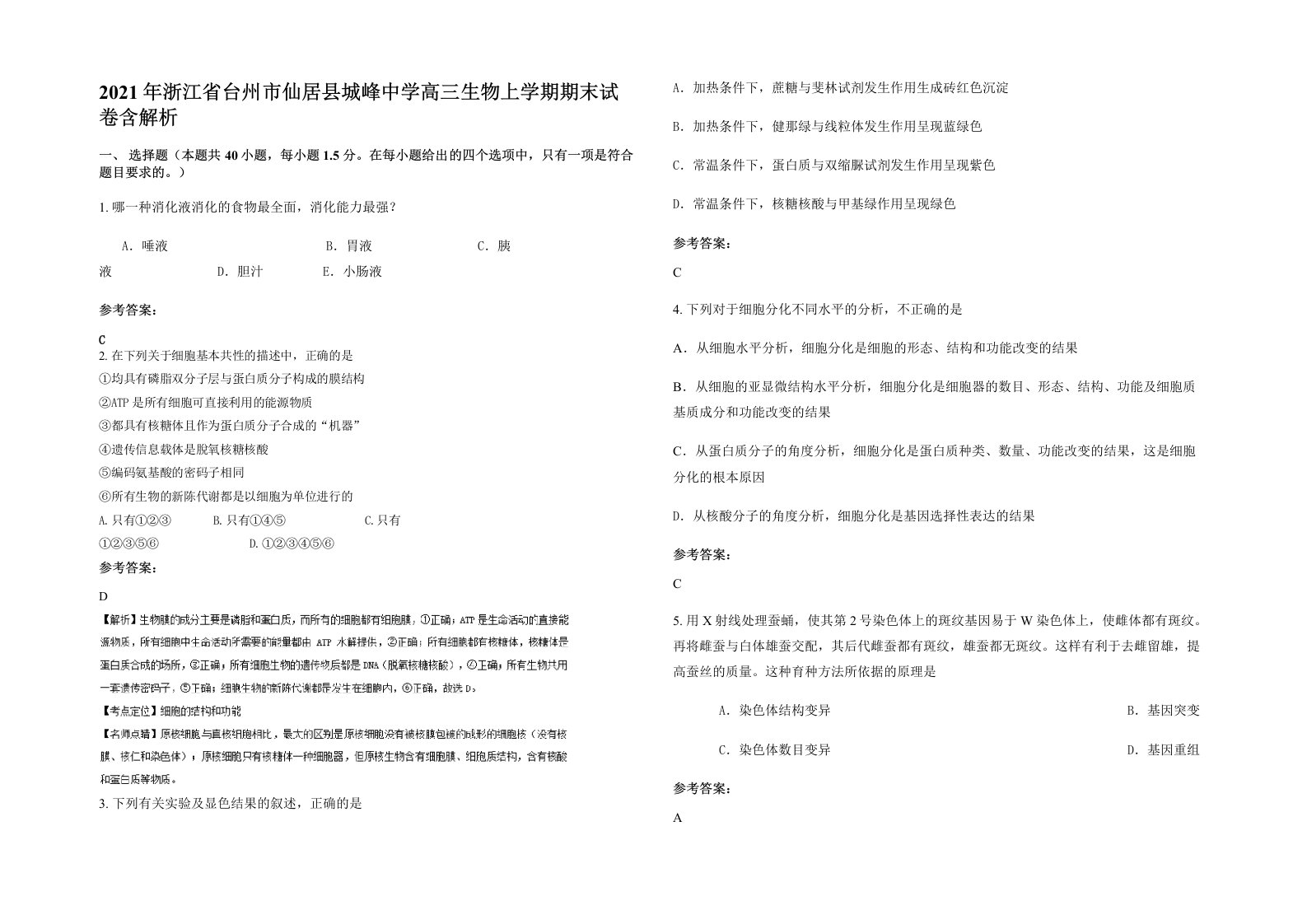 2021年浙江省台州市仙居县城峰中学高三生物上学期期末试卷含解析