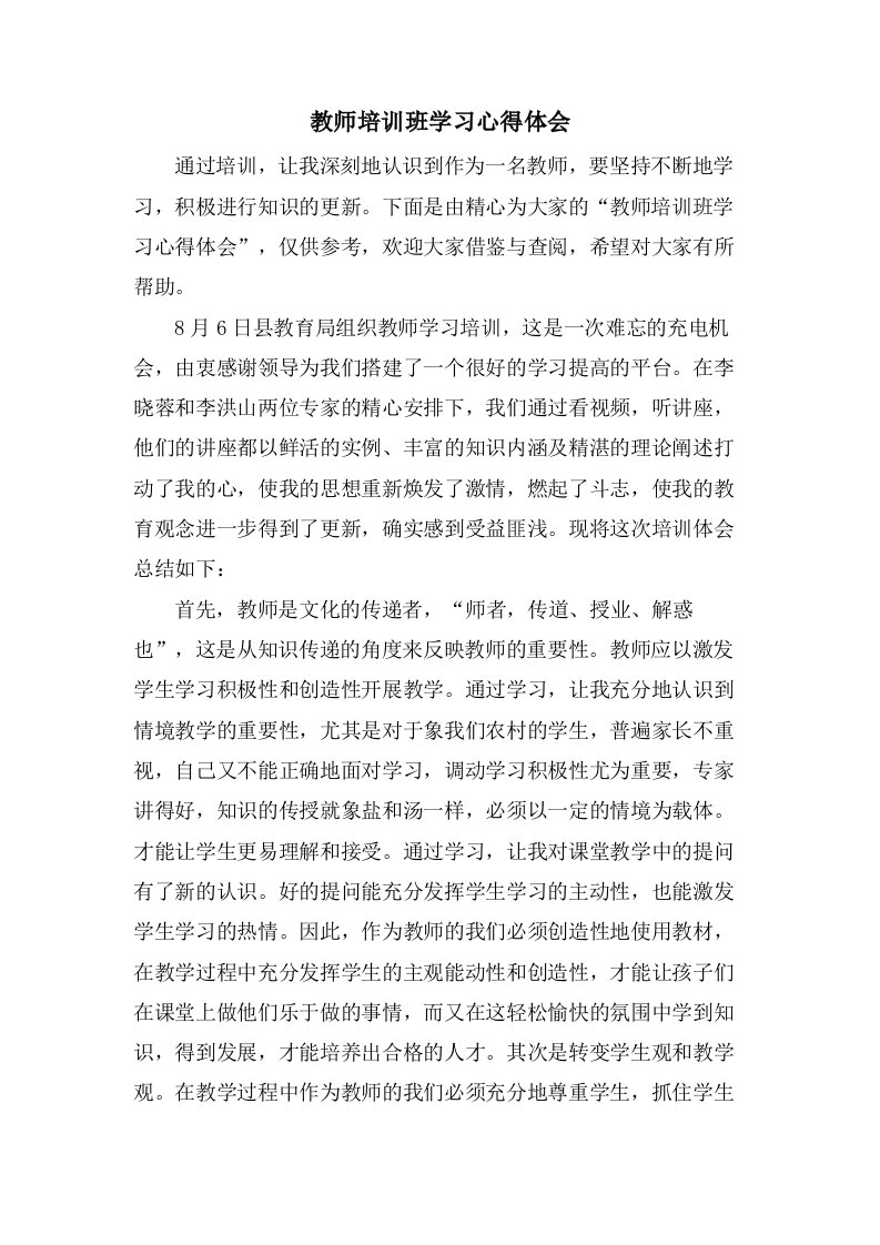 教师培训班学习心得体会