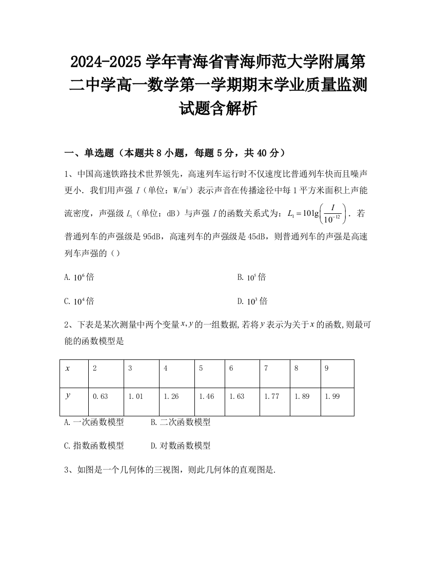 2024-2025学年青海省青海师范大学附属第二中学高一数学第一学期期末学业质量监测试题含解析