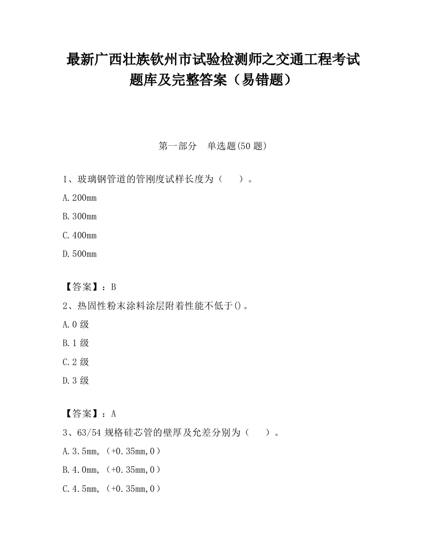 最新广西壮族钦州市试验检测师之交通工程考试题库及完整答案（易错题）