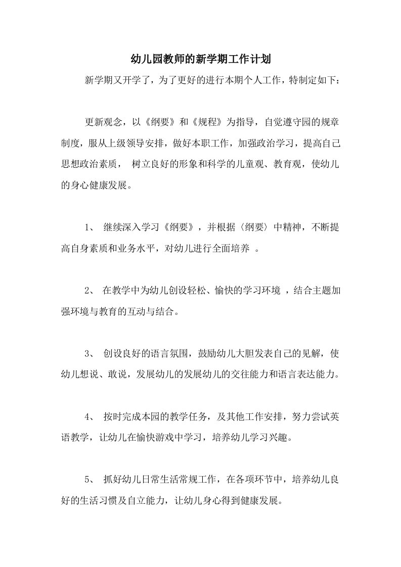 2021年幼儿园教师的新学期工作计划