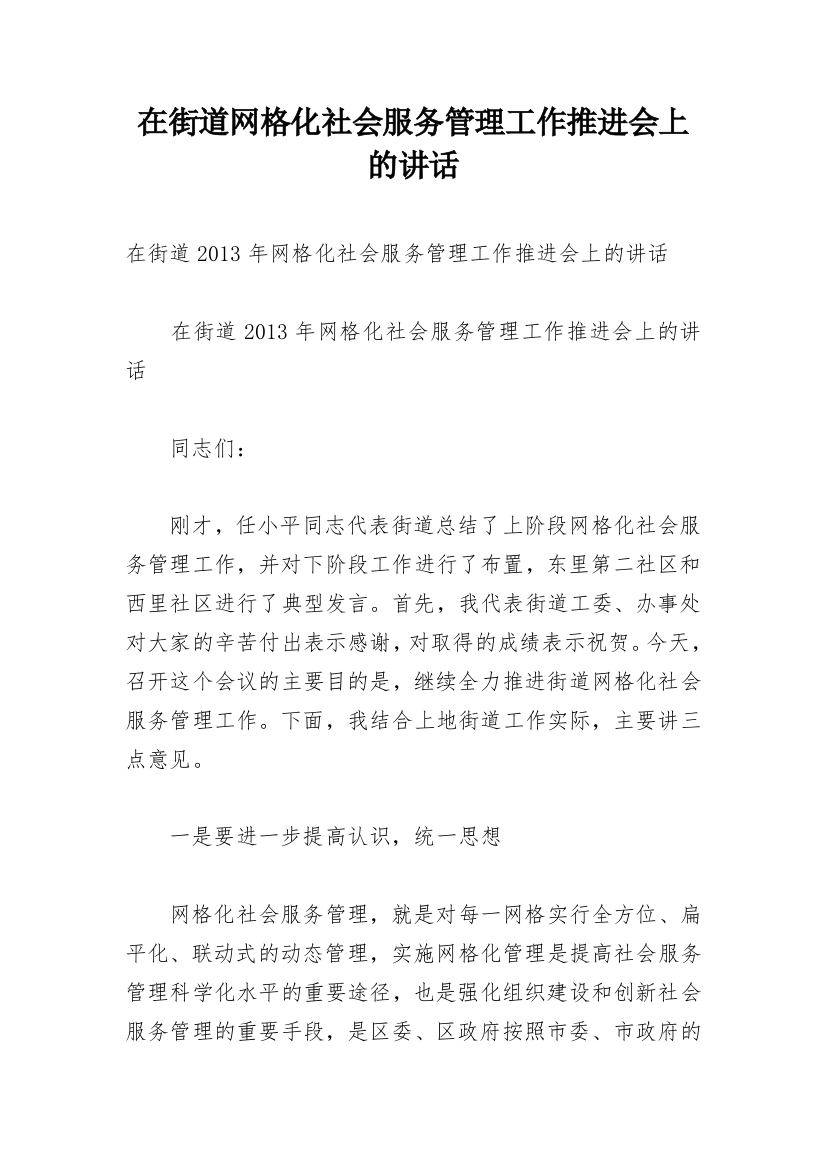 在街道网格化社会服务管理工作推进会上的讲话