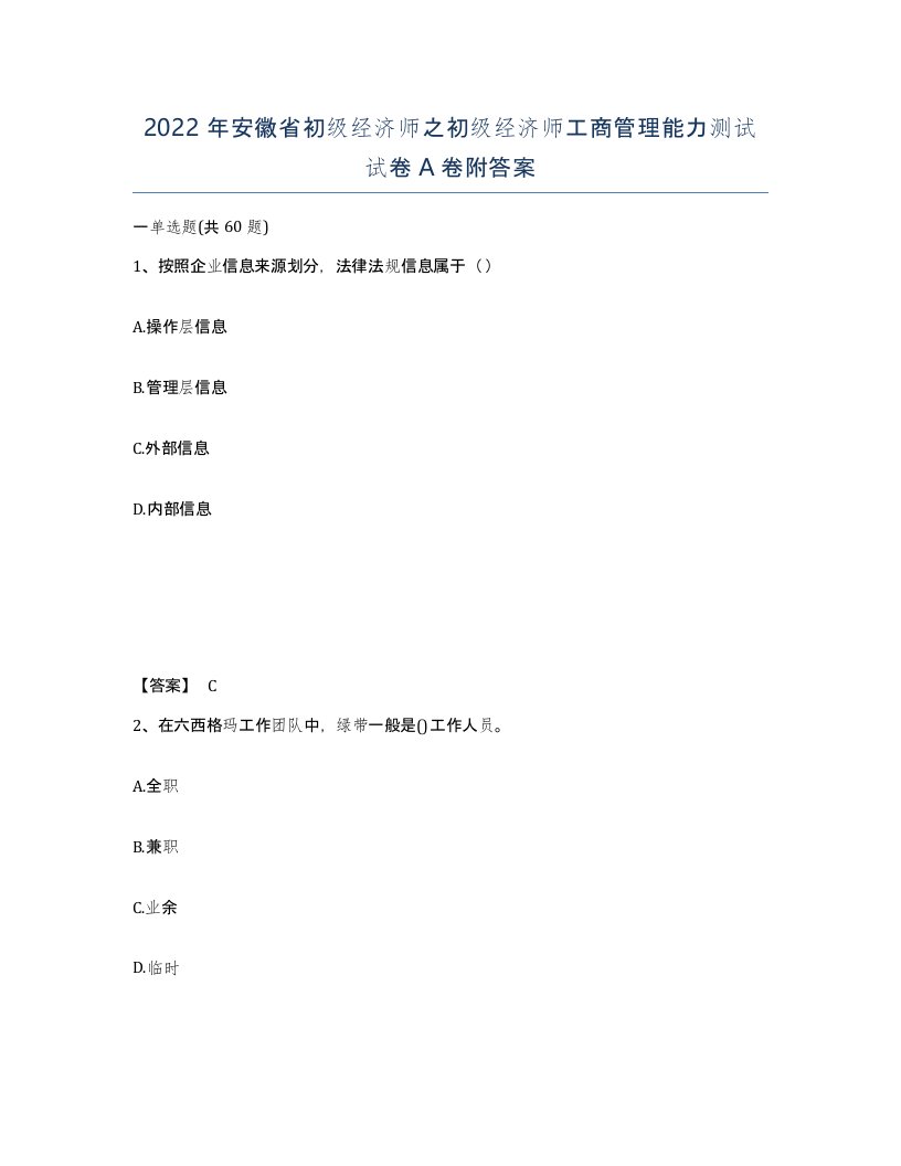 2022年安徽省初级经济师之初级经济师工商管理能力测试试卷A卷附答案