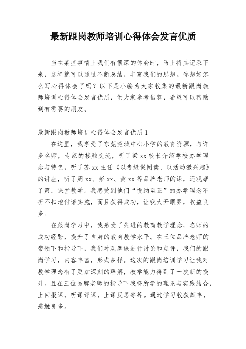 最新跟岗教师培训心得体会发言优质