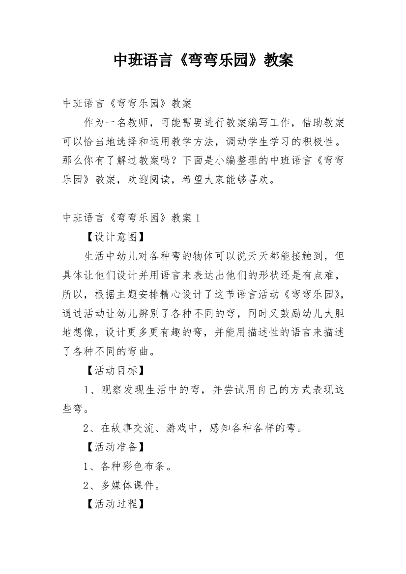 中班语言《弯弯乐园》教案