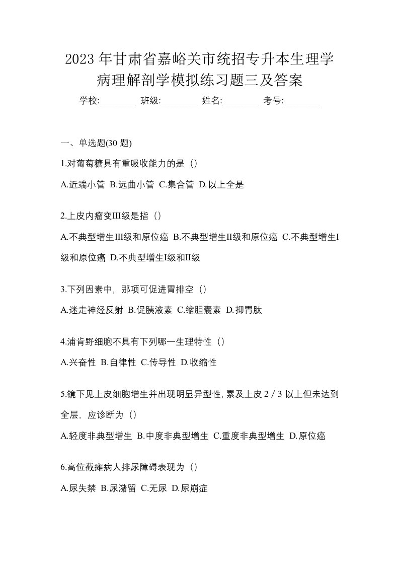 2023年甘肃省嘉峪关市统招专升本生理学病理解剖学模拟练习题三及答案