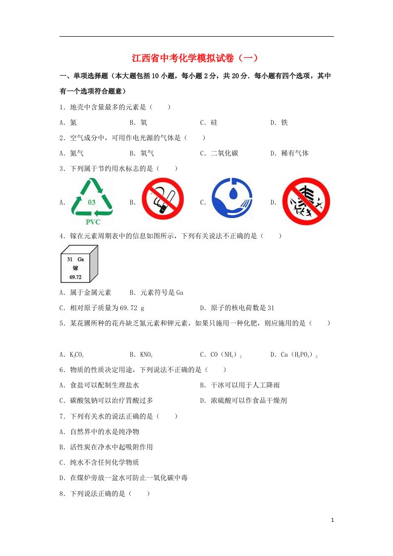 江西省中考化学模拟试题（一）（含解析）