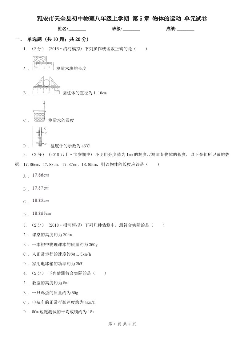 雅安市天全县初中物理八年级上学期