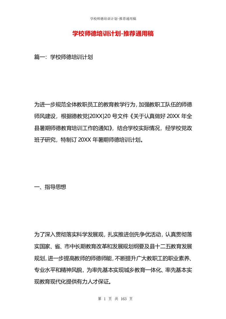 学校师德培训计划