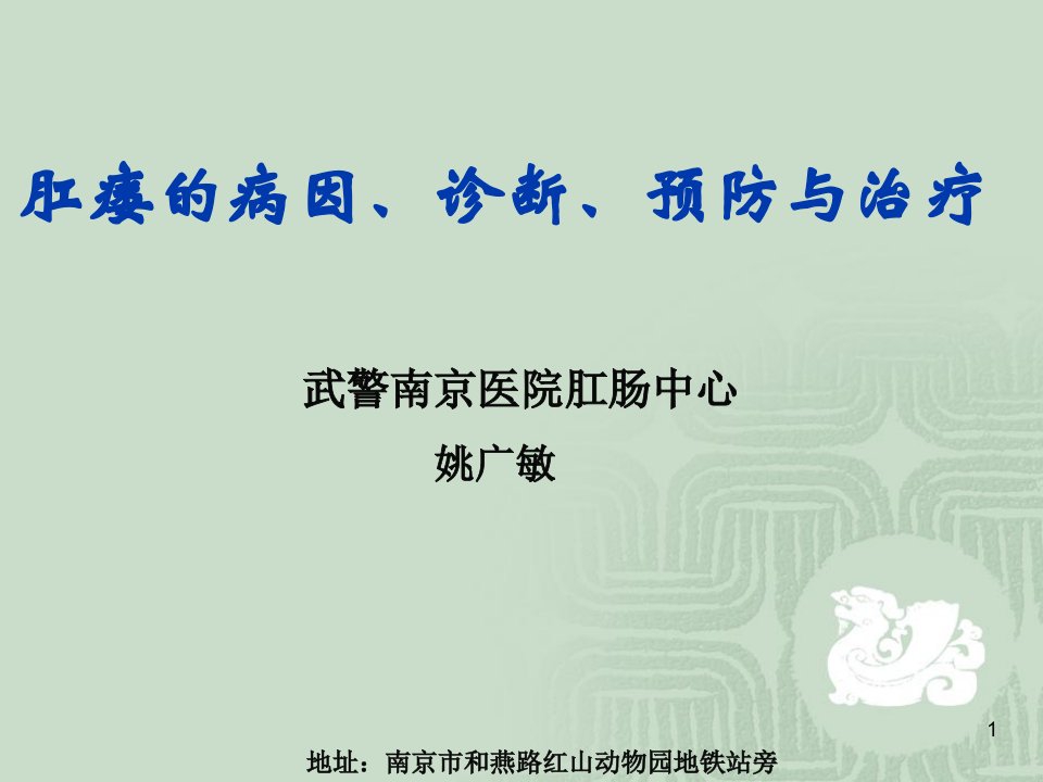 肛瘘的病因、诊断、预防与治疗-ppt课件