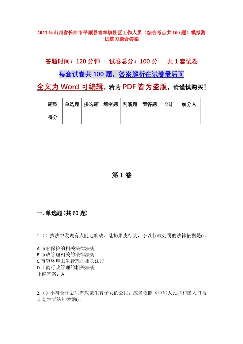 2023年山西省长治市平顺县青羊镇社区工作人员综合考点共100题模拟测试练习题含答案