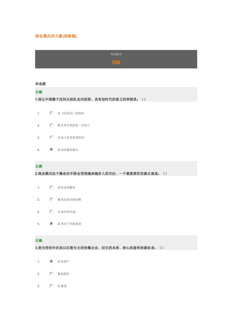 商业模式的力量思维篇满分试题答案