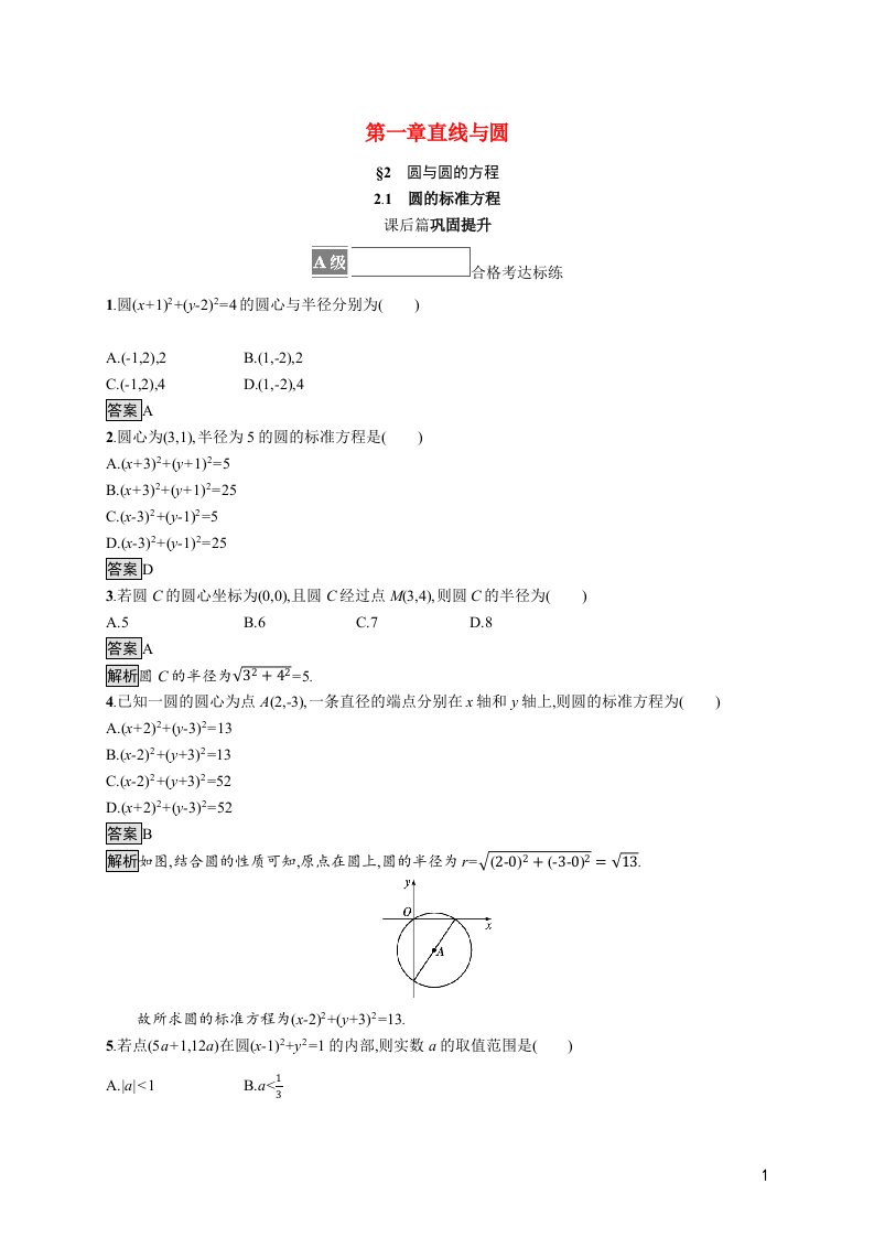 2021_2022学年新教材高中数学第一章直线与圆2.1圆的标准方程课后篇巩固提升训练含解析北师大版选择性必修第一册