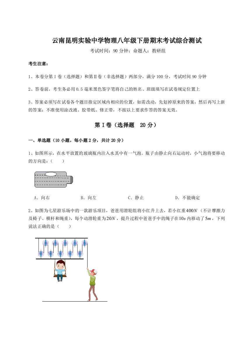 第四次月考滚动检测卷-云南昆明实验中学物理八年级下册期末考试综合测试B卷（附答案详解）