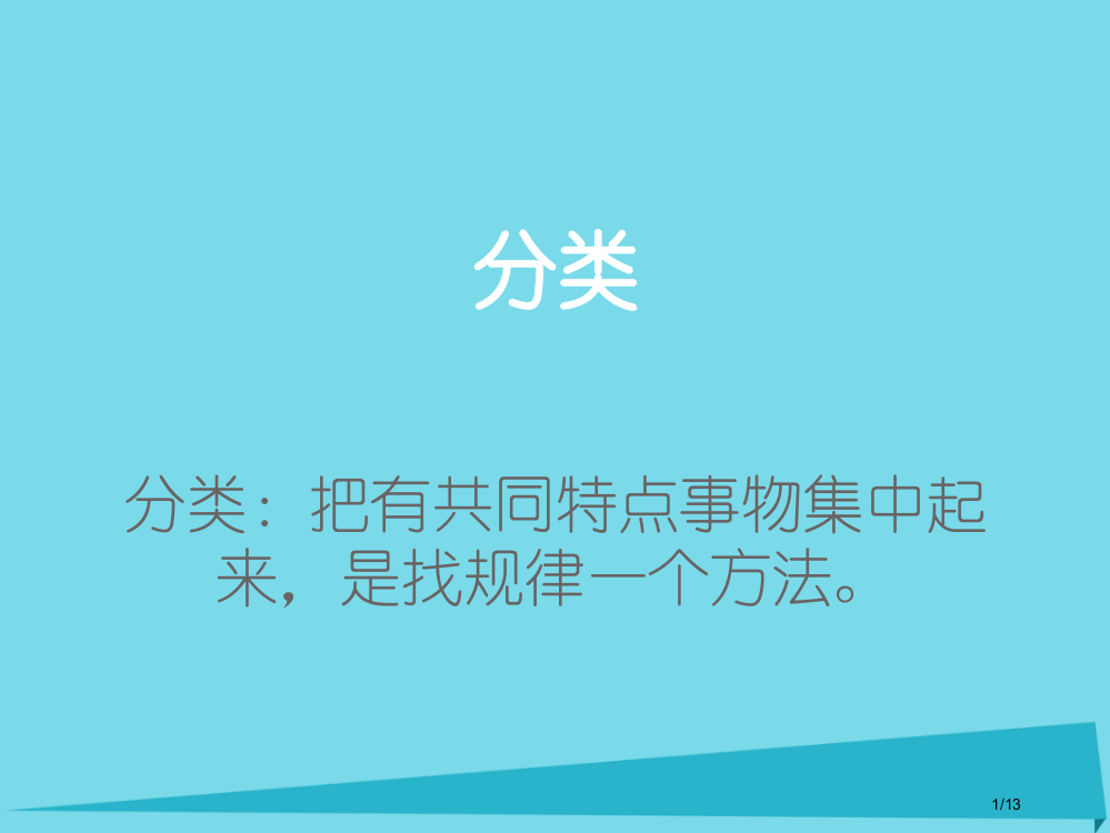 一年级数学上册分彩色图形片PPT全国公开课一等奖百校联赛微课赛课特等奖PPT课件