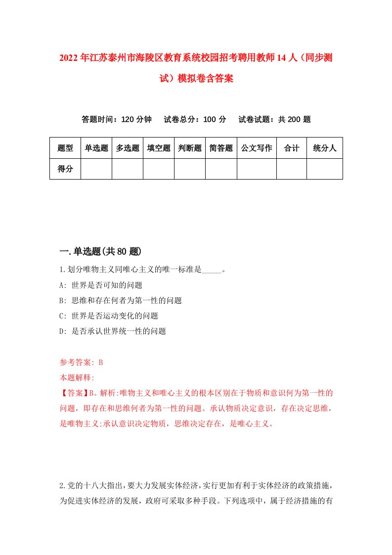 2022年江苏泰州市海陵区教育系统校园招考聘用教师14人同步测试模拟卷含答案0