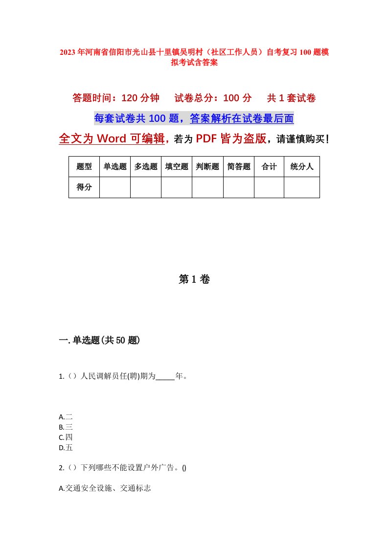 2023年河南省信阳市光山县十里镇吴明村社区工作人员自考复习100题模拟考试含答案