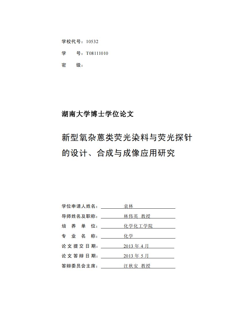 新型氧杂蒽类荧光染料与荧光探针的设计、合成与成像应用研究