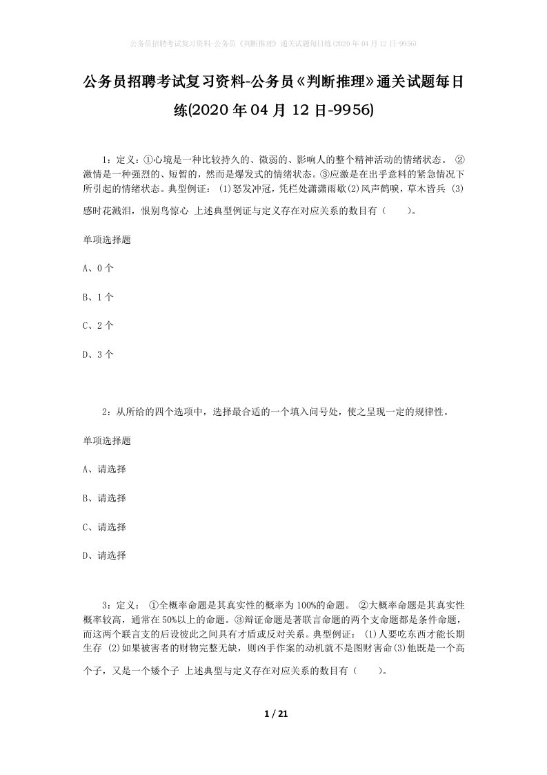 公务员招聘考试复习资料-公务员判断推理通关试题每日练2020年04月12日-9956