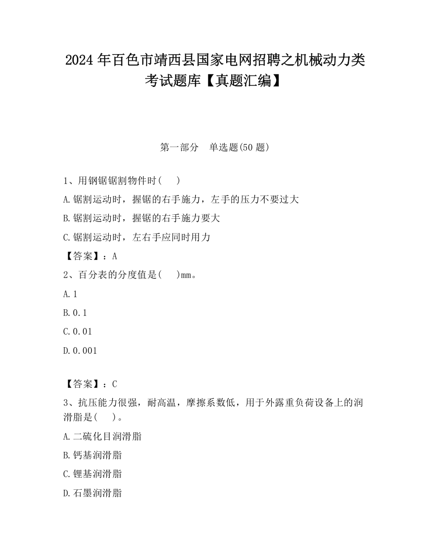 2024年百色市靖西县国家电网招聘之机械动力类考试题库【真题汇编】