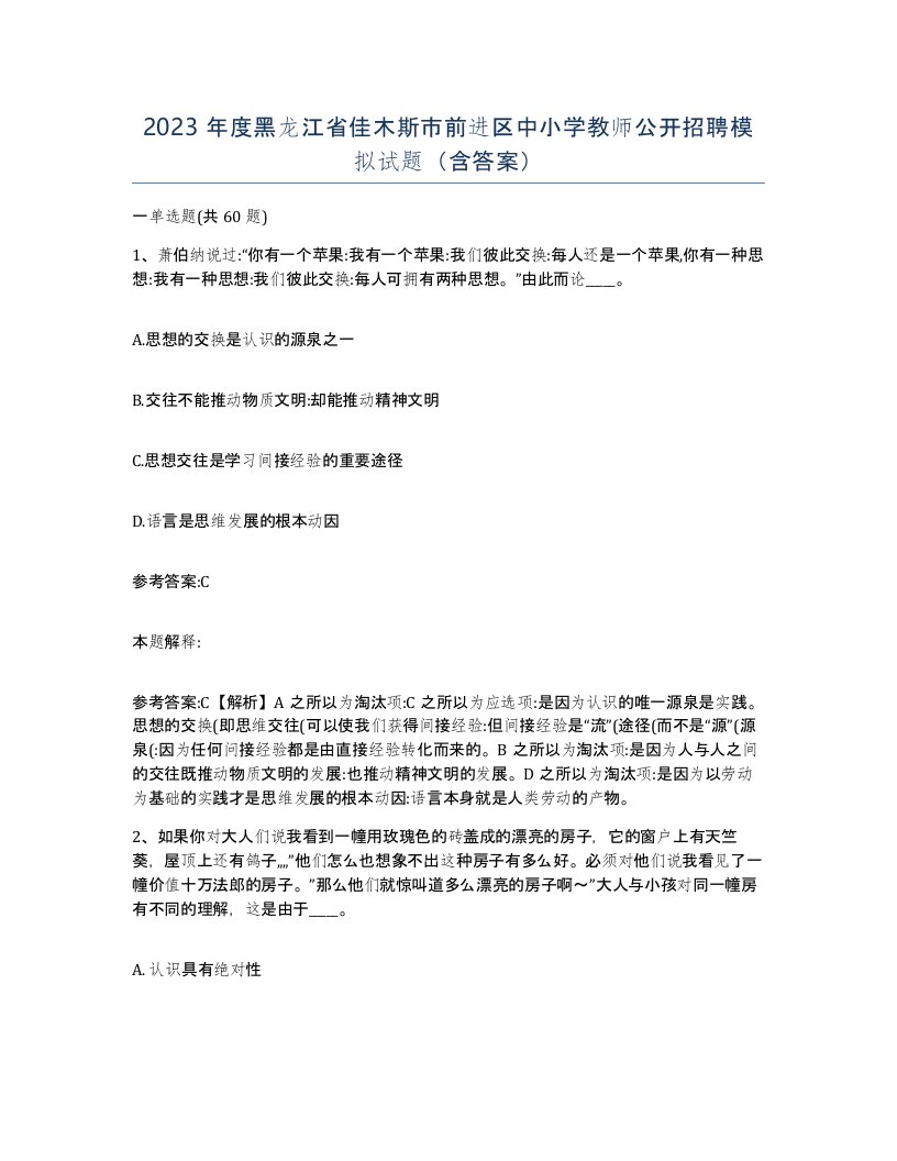 2023年度黑龙江省佳木斯市前进区中小学教师公开招聘模拟试题含答案