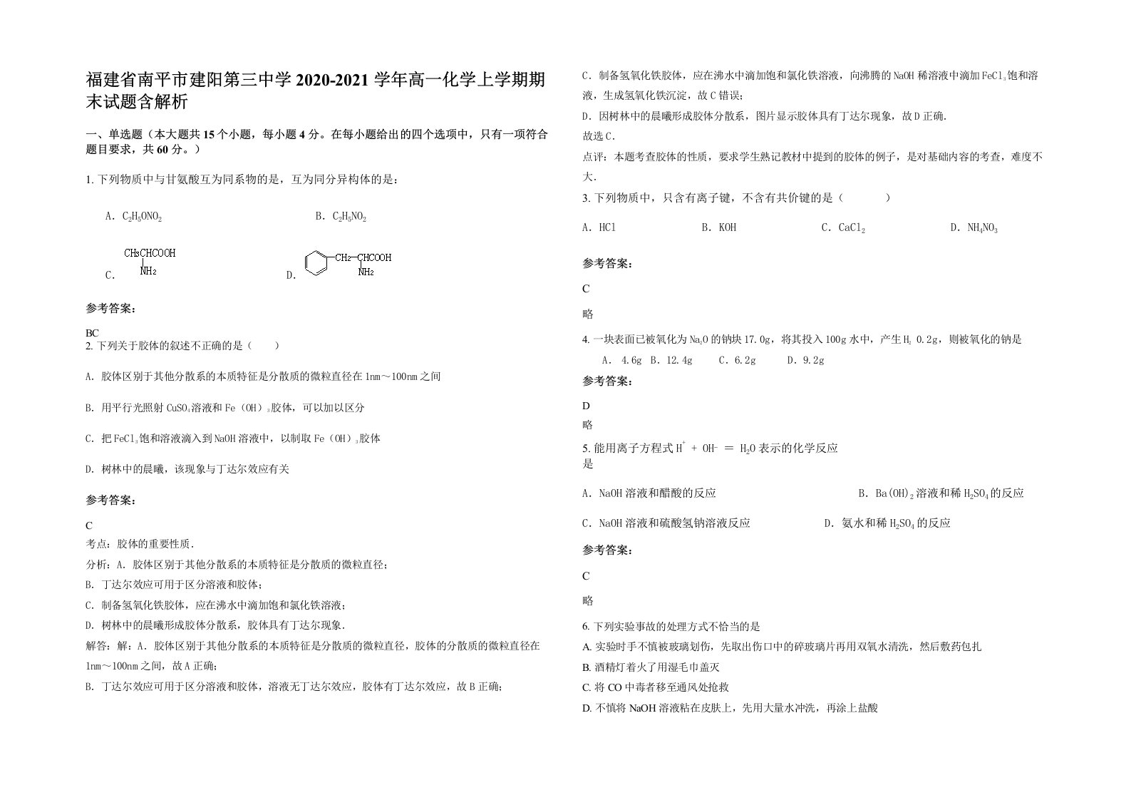 福建省南平市建阳第三中学2020-2021学年高一化学上学期期末试题含解析