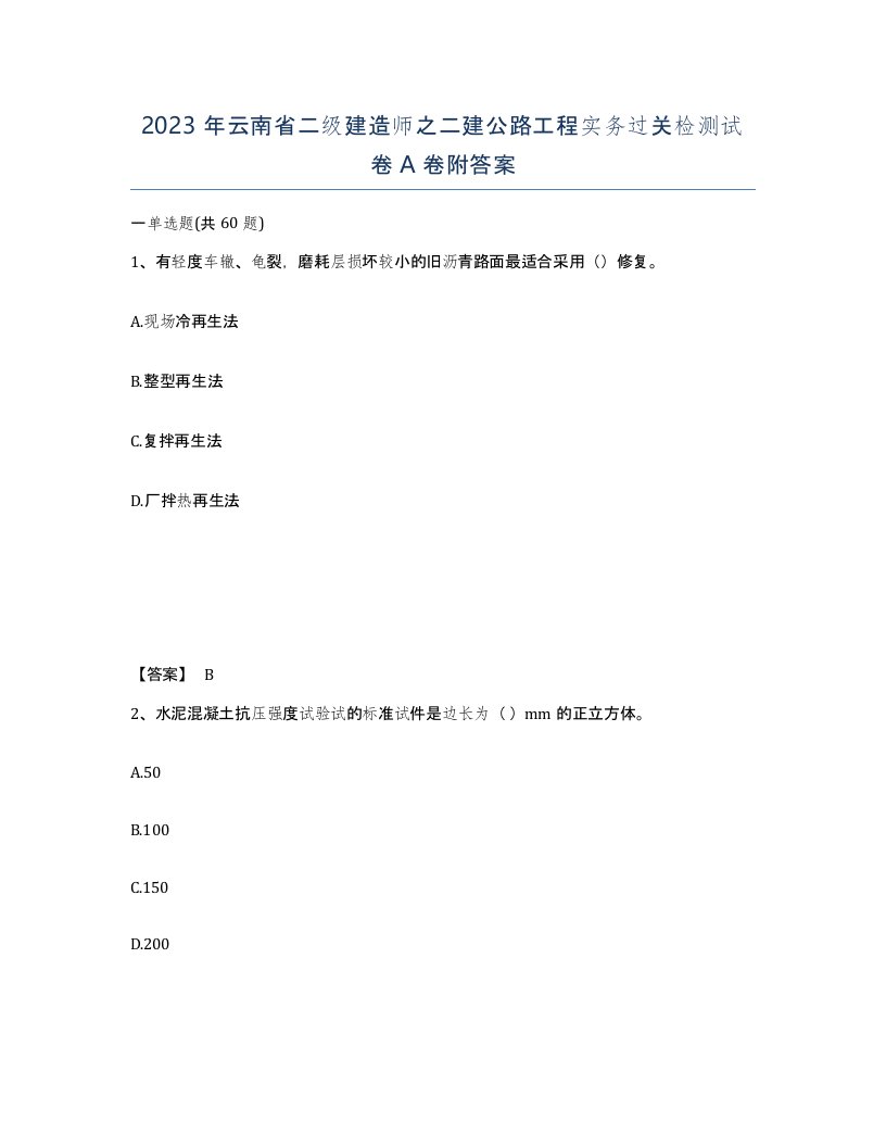 2023年云南省二级建造师之二建公路工程实务过关检测试卷A卷附答案