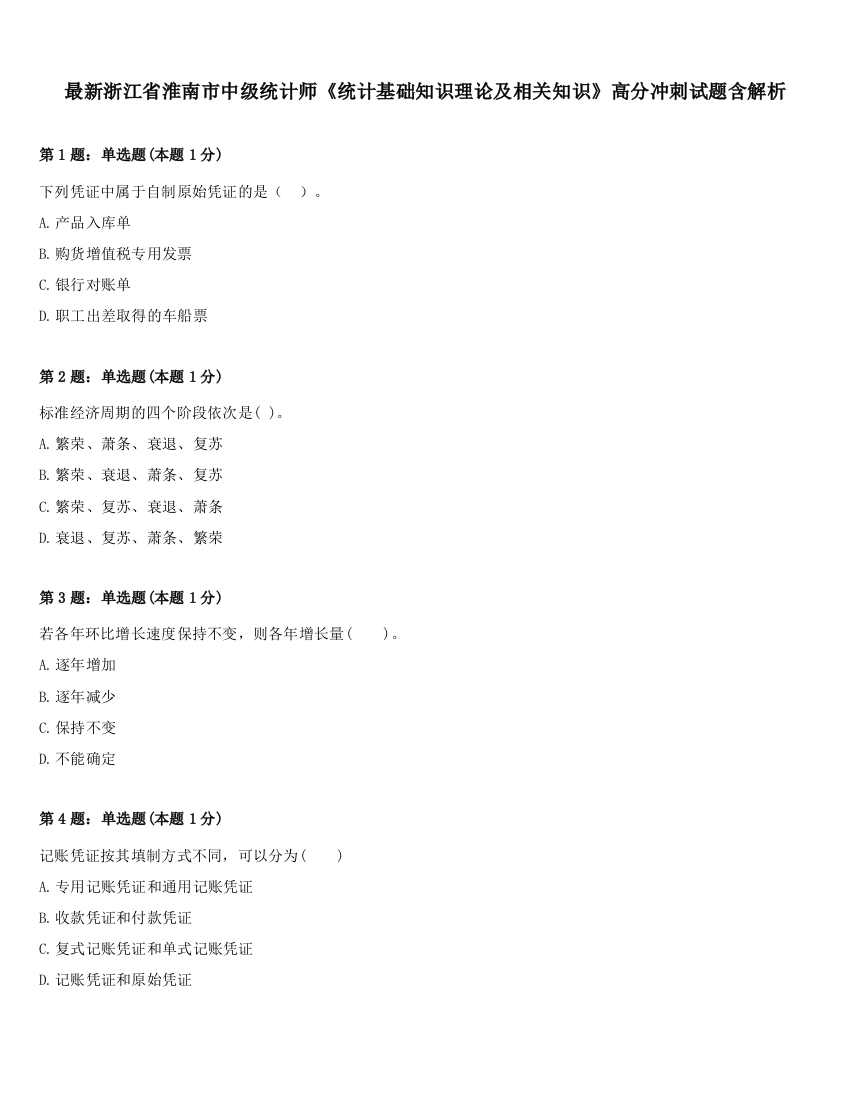 最新浙江省淮南市中级统计师《统计基础知识理论及相关知识》高分冲刺试题含解析