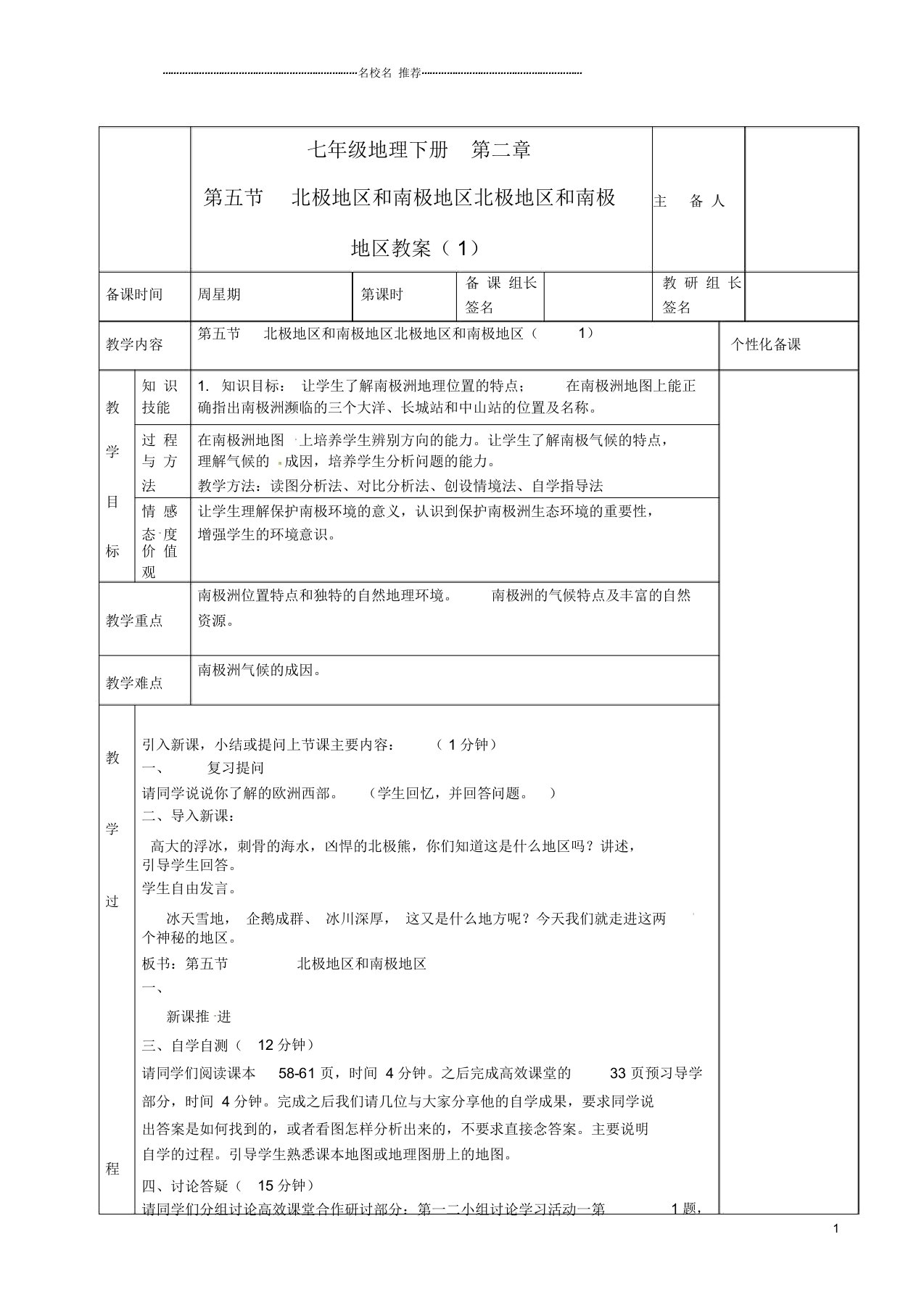 湖南省初中七年级地理下册第二章第五节北极地区和南极地区北极地区和南极地区教案新人教版