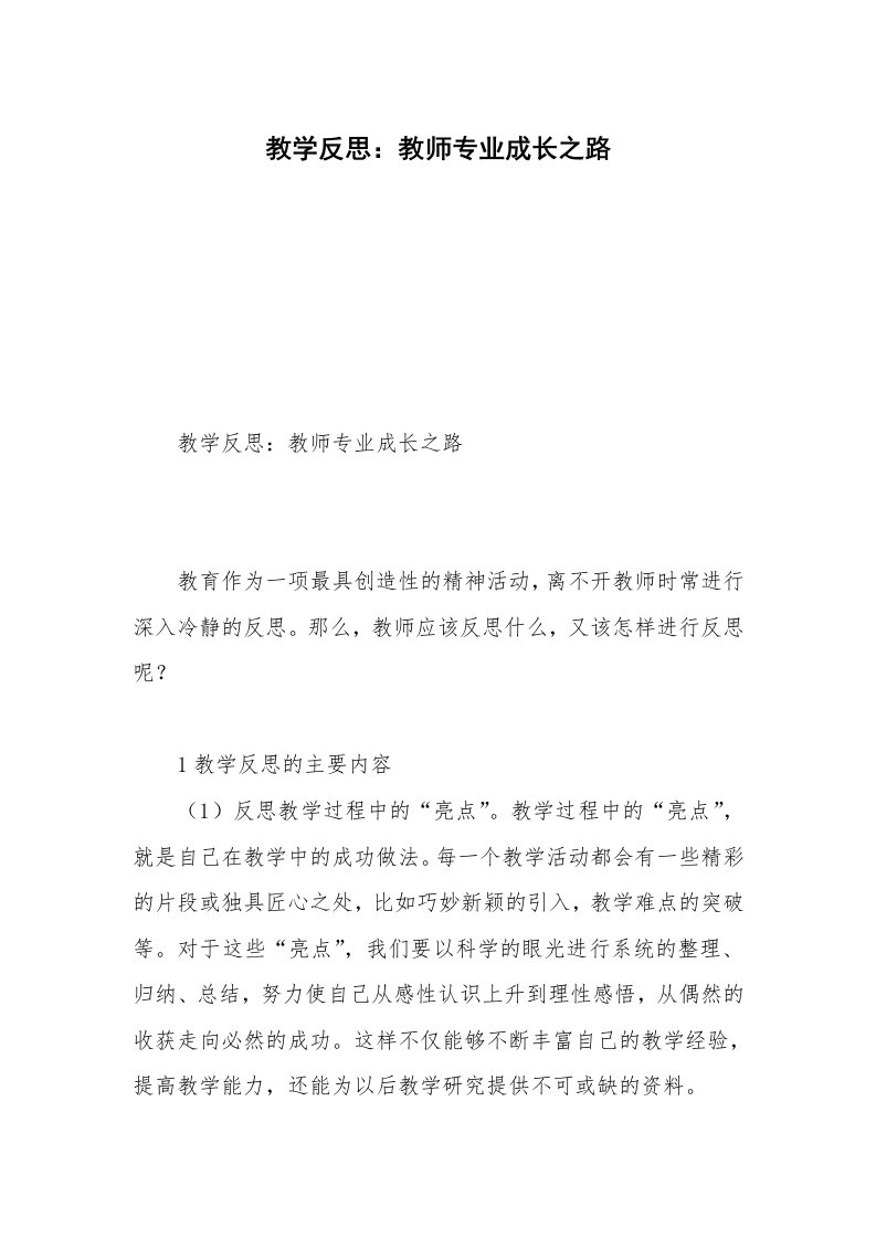 教学反思：教师专业成长之路