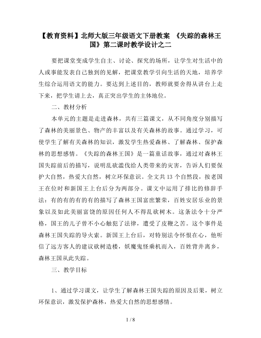 【教育资料】北师大版三年级语文下册教案-《失踪的森林王国》第二课时教学设计之二