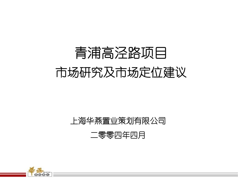 华燕置业-上海青浦别墅项目市场研究及市场定位建议