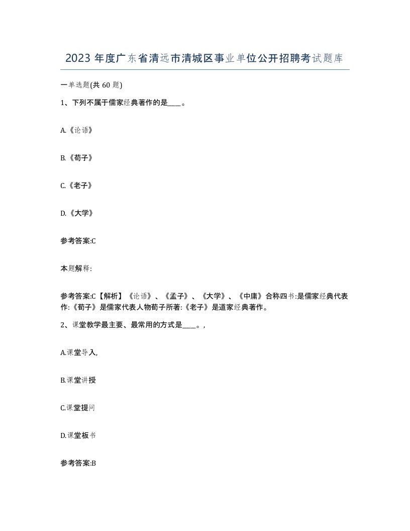 2023年度广东省清远市清城区事业单位公开招聘考试题库