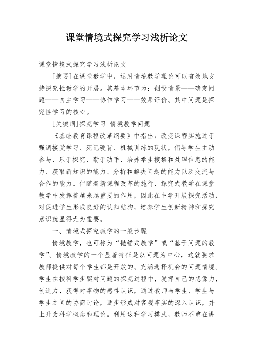 课堂情境式探究学习浅析论文