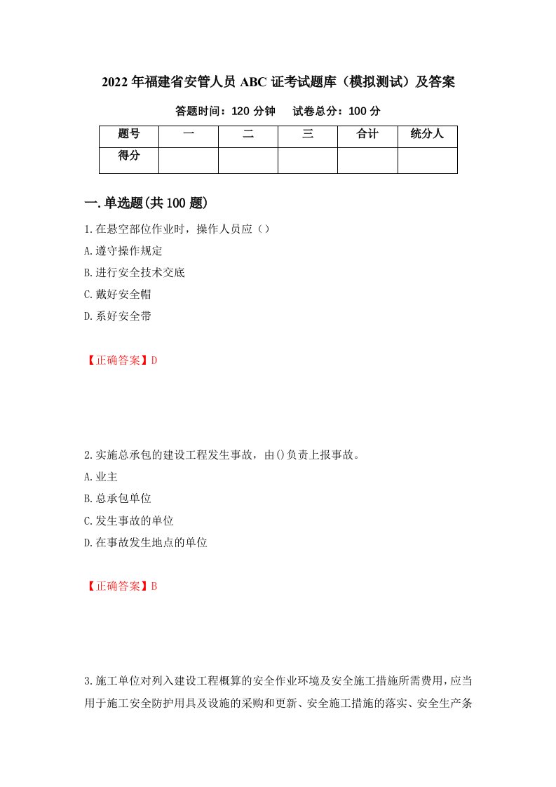 2022年福建省安管人员ABC证考试题库模拟测试及答案第22版